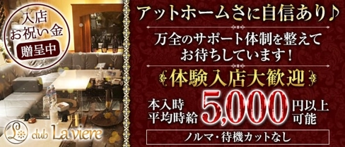 club La viere (ラヴィエール)【公式求人・体入情報】(宇都宮ラウンジ)の求人・体験入店情報