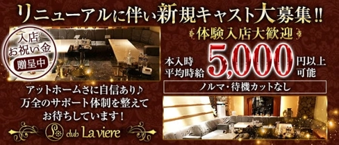 club La viere (ラヴィエール)【公式求人・体入情報】(宇都宮ラウンジ)の求人・体験入店情報
