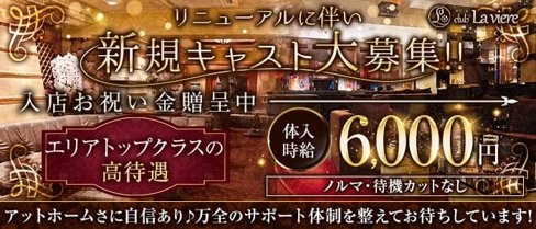 club La viere (ラヴィエール)【公式求人・体入情報】(宇都宮ラウンジ)の求人・体験入店情報