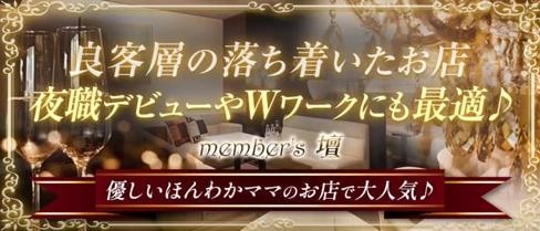 member's 壇(ダン)【公式求人・体入情報】(すすきのラウンジ)の求人・体験入店情報