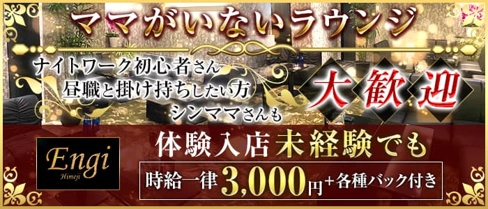 Engi(エンギ)【公式求人・体入情報】(姫路ラウンジ)の求人・体験入店情報