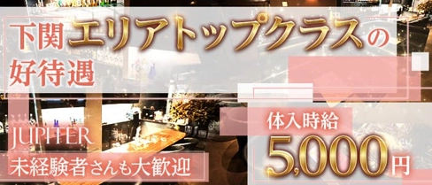JUPITER(ジュピター)【公式求人・体入情報】(下関ラウンジ)の求人・体験入店情報