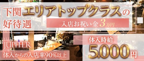JUPITER(ジュピター)【公式求人・体入情報】(下関ラウンジ)の求人・体験入店情報