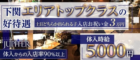 JUPITER(ジュピター)【公式求人・体入情報】(下関ラウンジ)の求人・体験入店情報