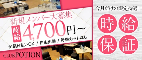 CLUB POTION(ポーション)【公式求人・体入情報】(大宮キャバクラ)の求人・体験入店情報