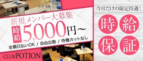 CLUB POTION(ポーション)【公式求人・体入情報】(大宮キャバクラ)の求人・体験入店情報