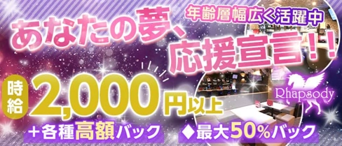 Rhapsody(ラプソディ)【公式求人・体入情報】(国分町スナック)の求人・体験入店情報