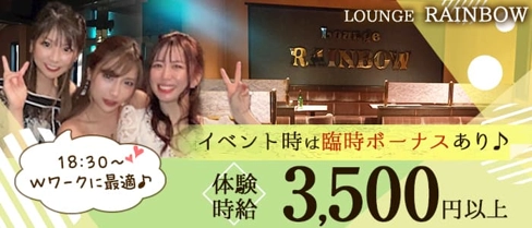 LOUNGE RAINBOW(レインボー)【公式求人・体入情報】(小山ラウンジ)の求人・体験入店情報