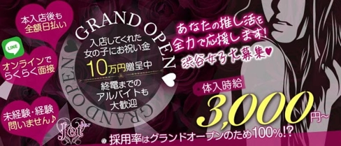 ”私服コンセプト”コンセプトガルバ JET(ジェット)【公式求人・体入情報】(渋谷ガールズバー)の求人・体験入店情報