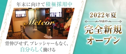 Meteor(ミーティア)【公式求人・体入情報】(流川スナック)の求人・体験入店情報