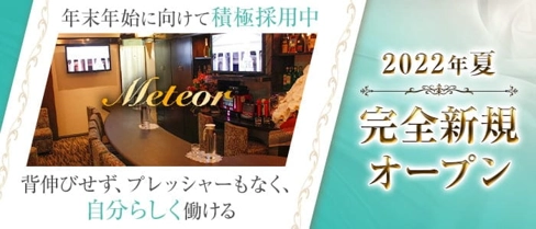Meteor(ミーティア)【公式求人・体入情報】(流川スナック)の求人・体験入店情報