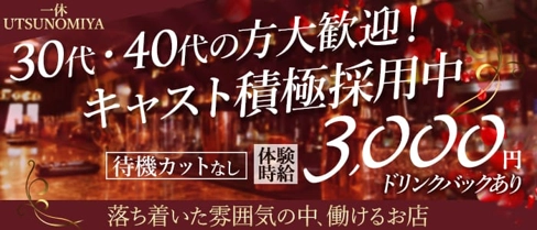 一休UTSUNOMIYA【公式求人・体入情報】(宇都宮キャバクラ)の求人・体験入店情報