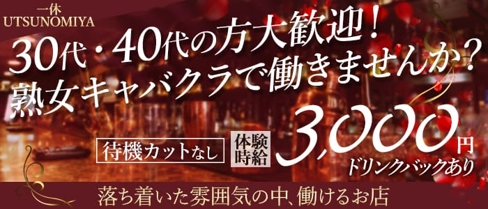 一休UTSUNOMIYA【公式求人・体入情報】(宇都宮キャバクラ)の求人・体験入店情報
