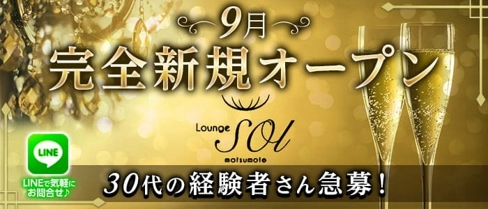 LoungeSOL(ソル)【公式求人・体入情報】(松本ラウンジ)の求人・体験入店情報