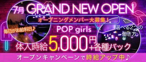 【夜】POP girls(ポップガールズ)【公式求人・体入情報】(高崎キャバクラ)の求人・体験入店情報