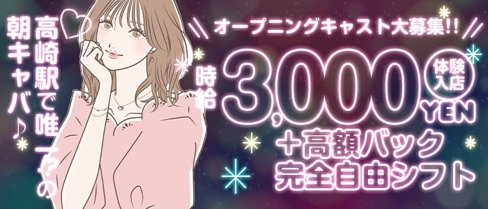 【朝】POP girls(ポップガールズ)【公式求人・体入情報】(高崎昼キャバ・朝キャバ)の求人・体験入店情報