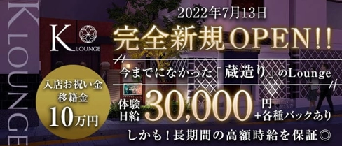 K-Lounge(ケーラウンジ)【公式求人・体入情報】(松本ラウンジ)の求人・体験入店情報