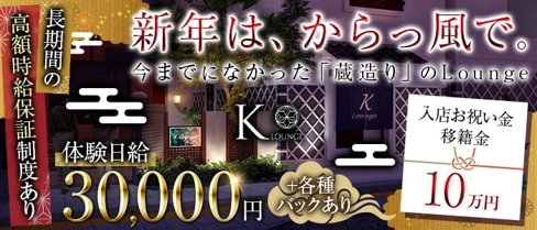 K-Lounge(ケーラウンジ)【公式求人・体入情報】(松本ラウンジ)の求人・体験入店情報