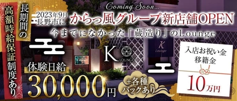 K-Lounge(ケーラウンジ)【公式求人・体入情報】(松本ラウンジ)の求人・体験入店情報