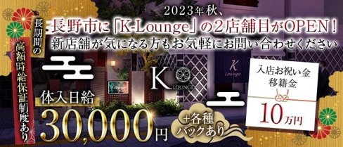 K-Lounge（ケーラウンジ）【公式求人・体入情報】(松本ラウンジ)の求人・体験入店情報