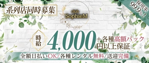 SophieM - ソフィーエム【公式求人・体入情報】(太田キャバクラ)の求人・体験入店情報