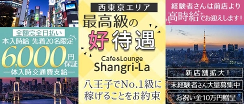 Cafe&Lounge Shangri-La (シャングリラ)【公式求人・体入情報】(八王子ラウンジ)の求人・体験入店情報