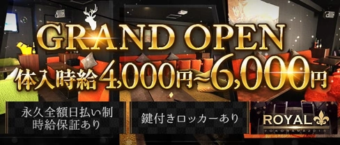 ROYAL(ロイヤル)【公式体入・求人情報】(関内キャバクラ)の求人・体験入店情報