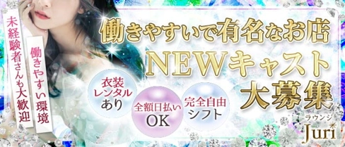 ラウンジ Juri(ジュリ)【公式求人・体入情報】(秋田ラウンジ)の求人・体験入店情報