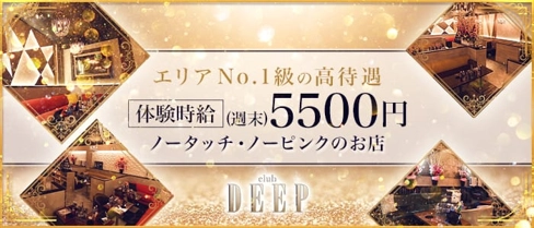club DEEP(ディープ)【公式求人・体入情報】(高崎キャバクラ)の求人・体験入店情報
