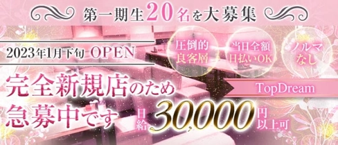 Top Dream(トップドリーム)【公式求人・体入情報】(三宮ラウンジ)の求人・体験入店情報