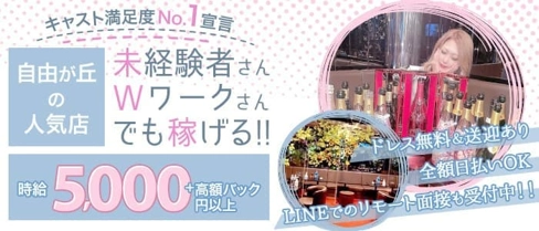 葉月(ハヅキ)【公式求人・体入情報】(自由が丘キャバクラ)の求人・体験入店情報
