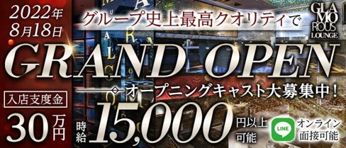 GLAMOROUS LOUNGE (グラマラスラウンジ)【公式求人・体入情報】(錦キャバクラ)の求人・体験入店情報