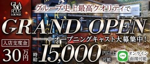 GLAMOROUS LOUNGE (グラマラスラウンジ)【公式求人・体入情報】(錦キャバクラ)の求人・体験入店情報