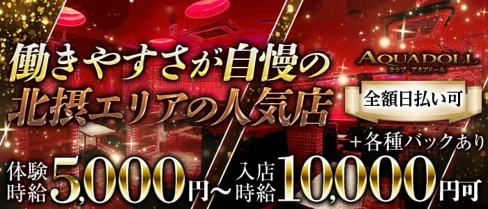 AQUA DOLL-アクアドール-【公式求人・体入情報】(茨木キャバクラ)の求人・体験入店情報