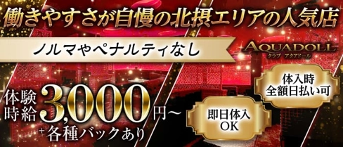 CLUB AQUA DOLL-アクアドール-【公式求人・体入情報】(茨木キャバクラ)の求人・体験入店情報