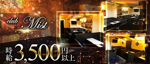 club Mist(ミスト)【公式求人・体入情報】(追手筋キャバクラ)の求人・体験入店情報