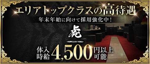 NEW CLUB 虎(トラ)【公式求人・体入情報】(函館ニュークラブ)の求人・体験入店情報