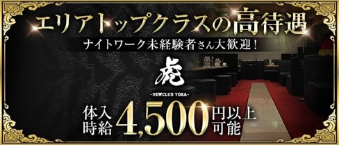 NEW CLUB 虎(トラ)【公式求人・体入情報】(函館ニュークラブ)の求人・体験入店情報