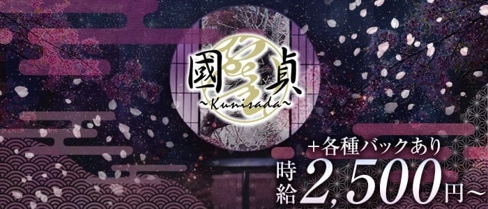 ラウンジ國貞-ikemi-(クニサダ)【公式求人・体入情報】(流川スナック)の求人・体験入店情報
