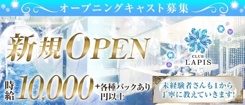 CLUB LAPIS(ラピス)【公式求人・体入情報】(北新地キャバクラ)の求人・体験入店情報