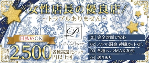 PEACE(ピース)【公式求人・体入情報】(姫路ラウンジ)の求人・体験入店情報