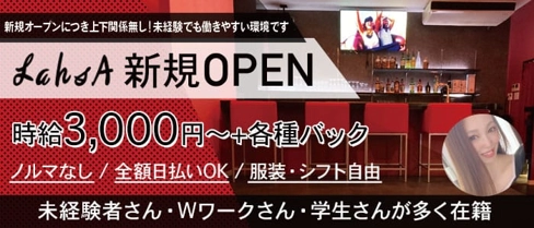 LahsA(ラーサ)【公式求人・体入情報】(南越谷ガールズバー)の求人・体験入店情報