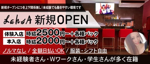 LahsA(ラーサ)【公式求人・体入情報】(南越谷ガールズバー)の求人・体験入店情報