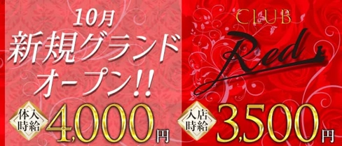 CLUB Red(レッド)【公式求人・体入情報】(上諏訪キャバクラ)の求人・体験入店情報