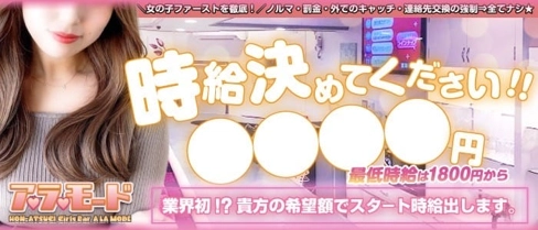 ア・ラ・モード【公式体入・求人情報】(本厚木ガールズバー)の求人・体験入店情報