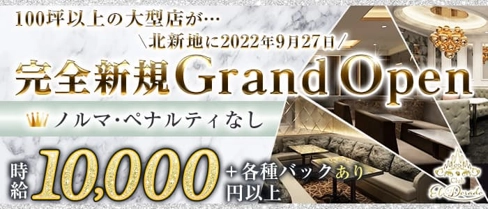 CLUB El Dorado(エルドラド)【公式求人・体入情報】(北新地キャバクラ)の求人・体験入店情報