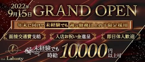 Club Labasty(ラバスティー)【公式求人・体入情報】(薬院クラブ)の求人・体験入店情報