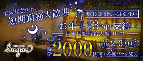 cafe&bar Sugar(シュガー)【公式求人・体入情報】(小倉ガールズバー)の求人・体験入店情報