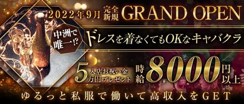 club LUCIA(クラブ ルシア)【公式求人・体入情報】(中洲キャバクラ)の求人・体験入店情報