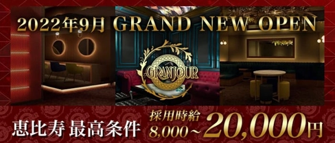 クラブラウンジ Granjour(グランジュール)【公式求人・体入情報】(恵比寿ラウンジ)の求人・体験入店情報
